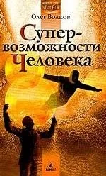 Обложка книги «Supervozmozhnosti cheloveka»