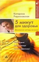 Обложка книги «5 минут для здоровья»