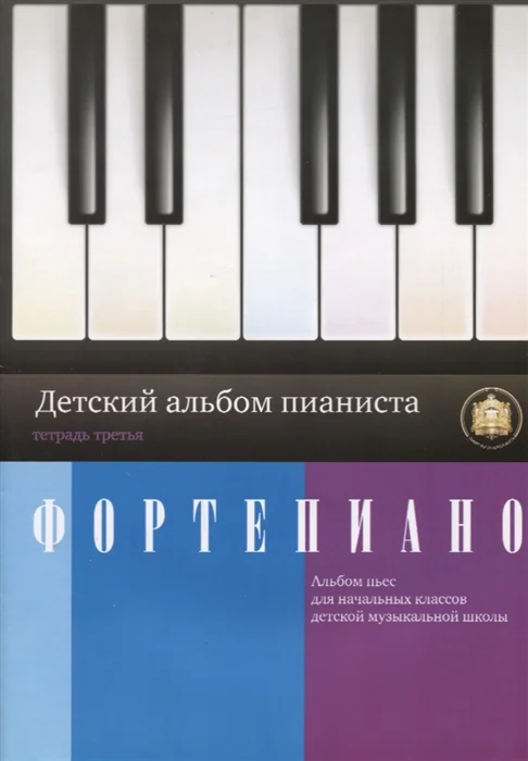 Обложка книги «Фортепиано. Детский альбом пианиста. Альбом пьес для начальных классов ДМШ. Тетрадь 3»