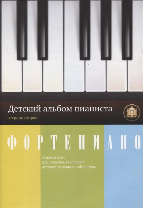 Обложка книги «Фортепиано. Детский альбом пианиста. Альбом пьес для начальных классов ДМШ. Тетрадь 2»