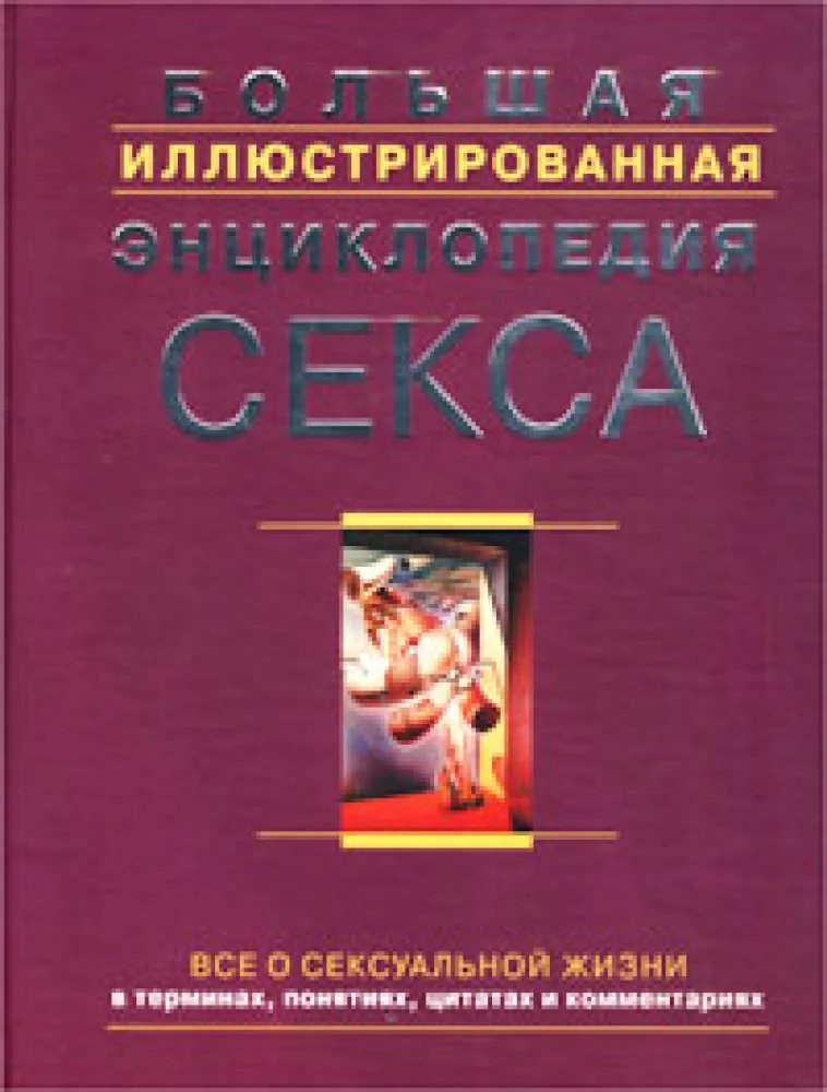 Обложка книги «Большая иллюстрированная энц. секса»