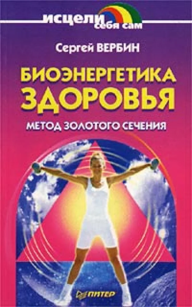 Обложка книги «Биоэнергетика здоровья»