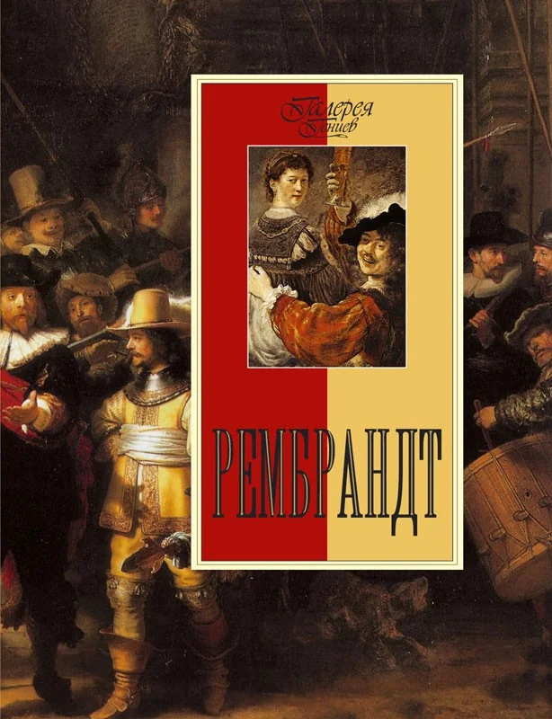 Обложка книги «Рембрандт»