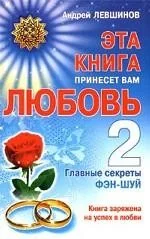 Обложка книги «Эта книга принесет вам любовь. 2»