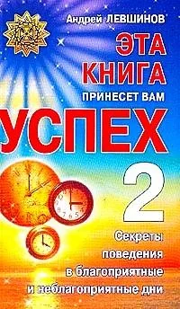 Обложка книги «Эта книга принесет вам успех. 2»