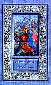 Обложка книги «Жестокий»