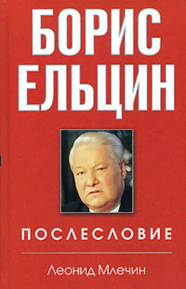 Обложка книги «Борис Ельцин»