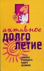 Обложка книги «Активное долголетие»