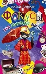 Обложка книги «Фокусы на любой вкус»