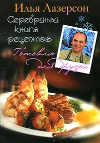 Обложка книги «Серебряная книга рецептов»