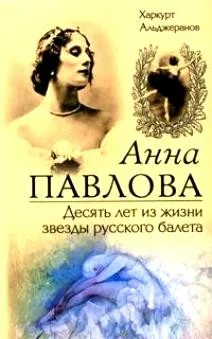 Обложка книги «Анна Павлова»