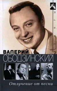 Обложка книги «Отлучение от песни»