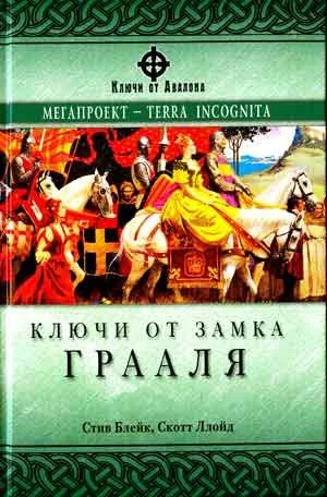Обложка книги «Ключи от Замка Грааля»