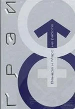Обложка книги «Венера и Марс на работе»