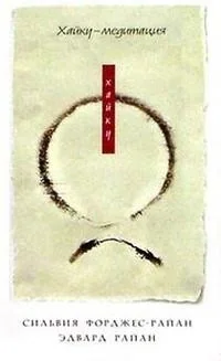 Обложка книги «Хайку-медитация»