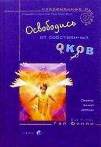Обложка книги «Освободись от собственных оков»