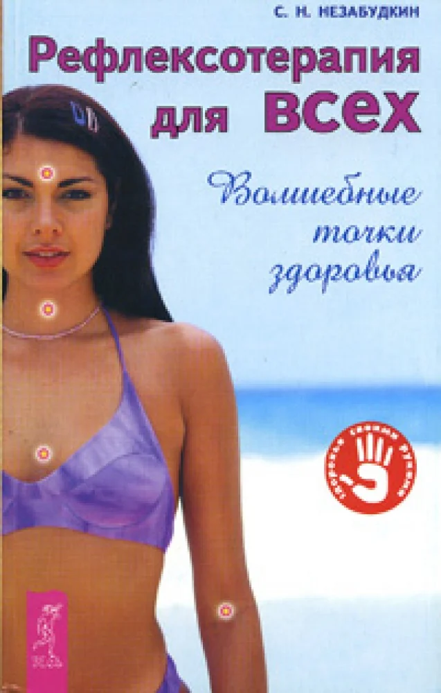 Обложка книги «Рефлексотерапия для всех»
