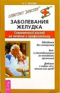 Обложка книги «Заболевания желудка. Современный взгляд на лечение и профилактику»