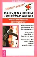 Обложка книги «Кацудзо Ниши и его формула здоровья»