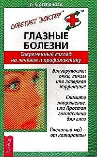 Обложка книги «Глазные болезни. Современный взгляд на лечение и профилактику»