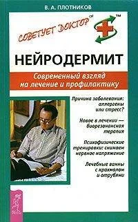 Обложка книги «Нейродермит. Современный взгляд на лечение и профилактику»