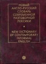 Обложка книги «Новый англо-русский словарь современной разговорной лексики / New Dictionary of Contemporary Informal English»
