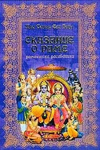 Обложка книги «Сказание о Раме»