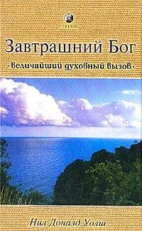 Обложка книги «Завтрашний Бог»
