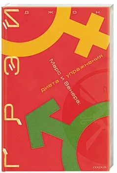 Обложка книги «Марс и Венера: диета и упражнения»