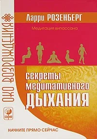 Обложка книги «Секреты медитативного дыхания»