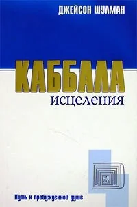 Обложка книги «Каббала исцеления: Путь к пробужденой душе»