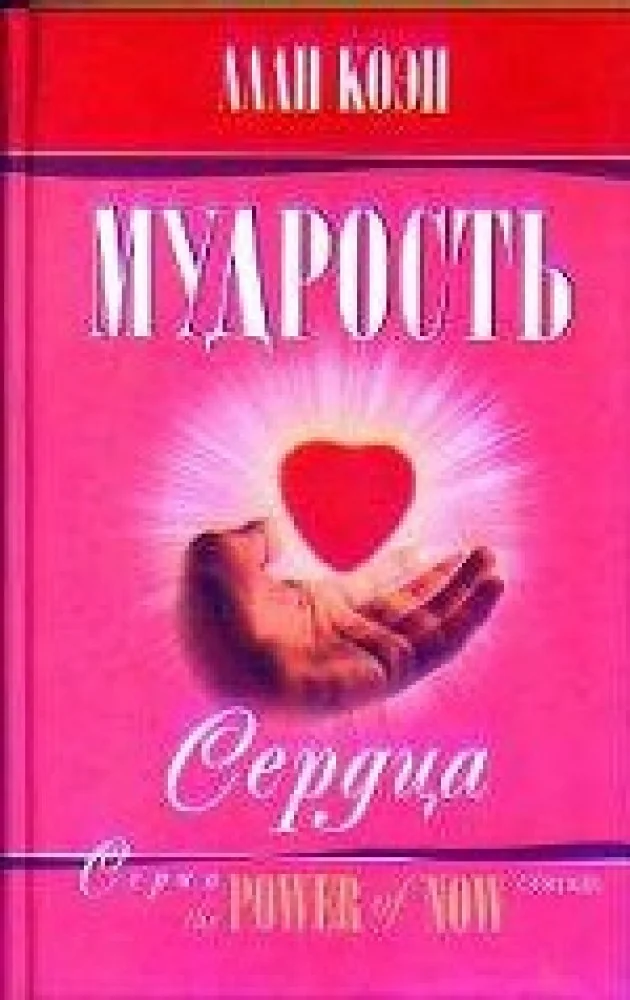 Обложка книги «Мудрость сердца»