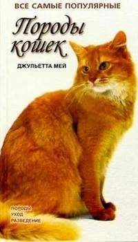 Обложка книги «Все самые популярные породы кошек»