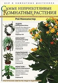 Обложка книги «Самые неприхотливые комнатные растения»