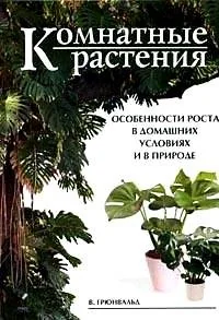 Обложка книги «Комнатные растения.Особенности роста в домашних условиях и в природе»