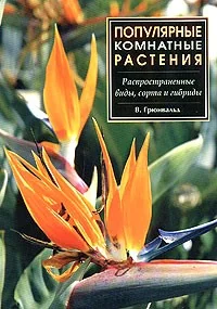 Обложка книги «Популярные комнатные растения.Распространенные виды,сорта и гибриды»