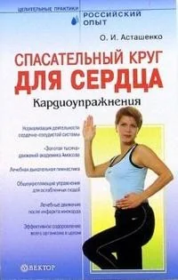 Обложка книги «Спасательный круг для сердца. Кардиоупражнения»