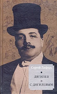 Обложка книги «Дягилев и с Дягилевым»