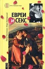 Обложка книги «Евреи и секс»