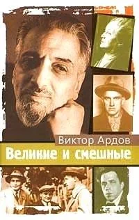 Обложка книги «Великие и смешные»