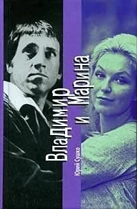 Обложка книги «Владимир и Марина»