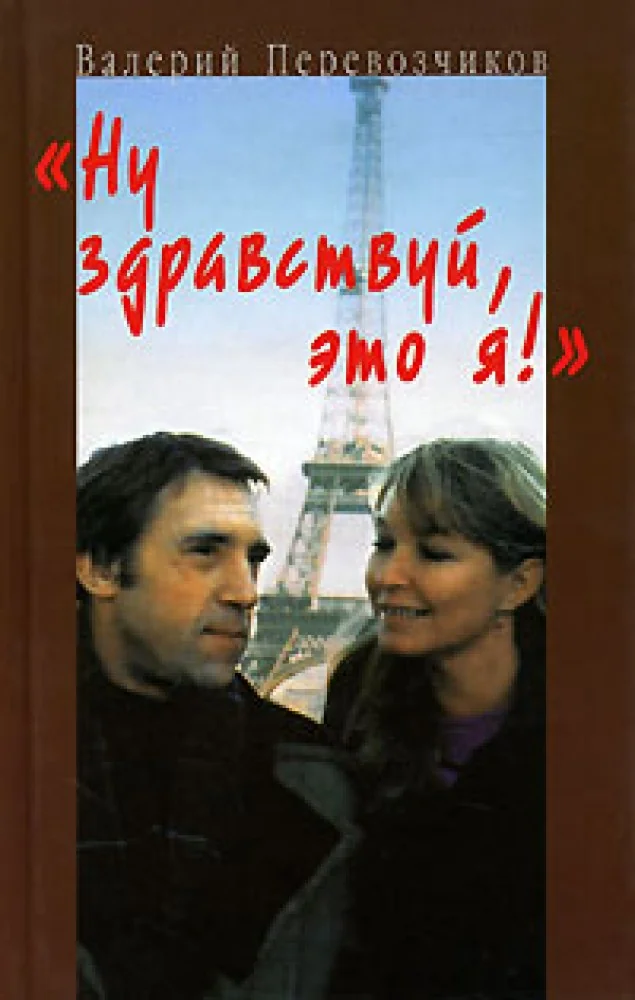 Обложка книги «Ну здравствуй, это я!»