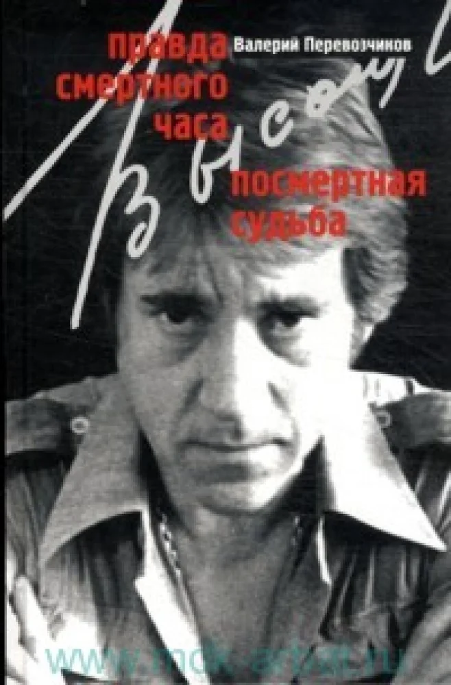 Обложка книги «Высоцкий: Правда смертного часа. Посмертная судьба»