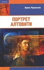 Обложка книги «Портрет Алтовити»