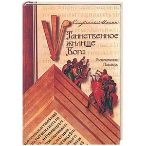 Обложка книги «Таинственное жилище Бога»