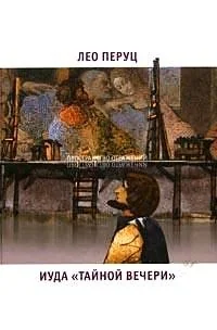 Обложка книги «Иуда "Тайной вечери"»