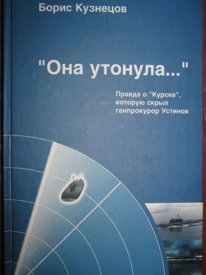 Обложка книги «Она утонула... Правда о "Курске"»