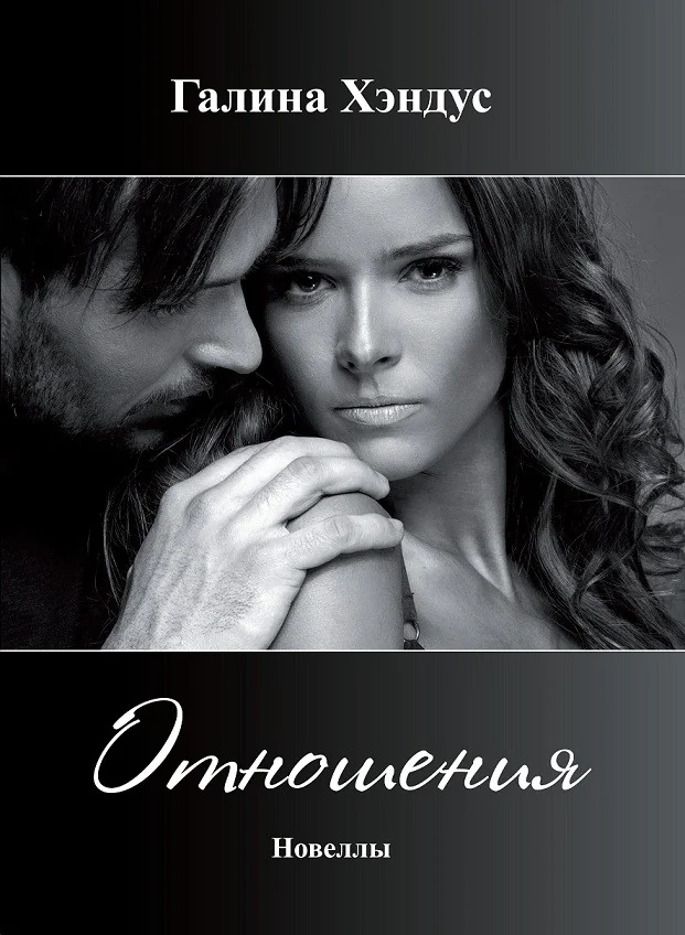 Обложка книги «Отношения. Новеллы»
