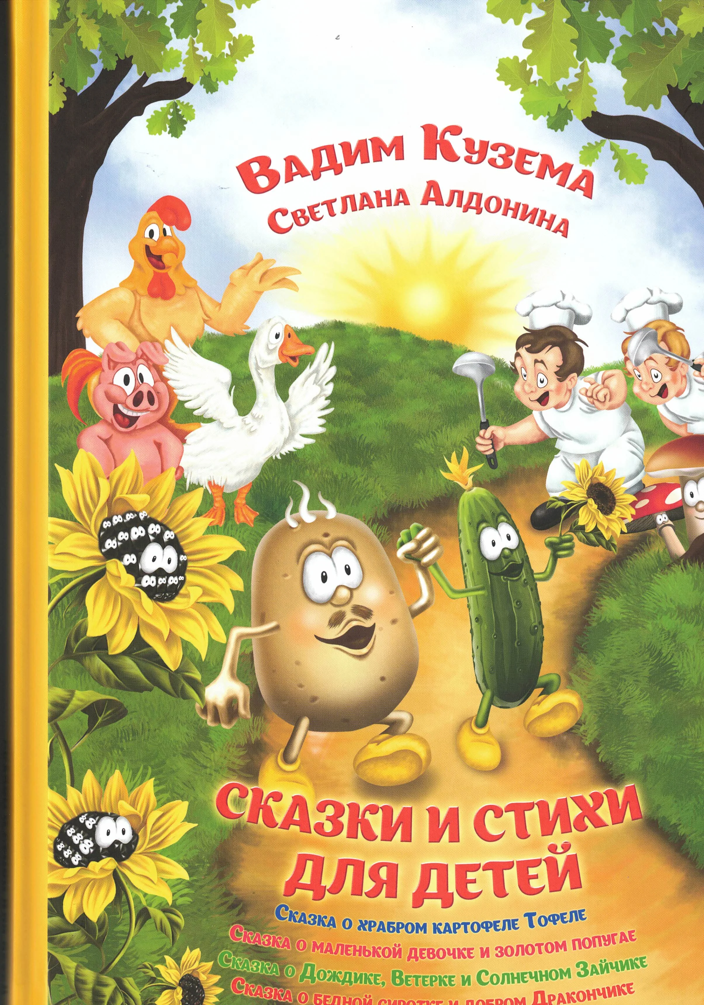 Обложка книги «Сказки и стихи для детей»