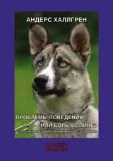 Обложка книги «Проблемы поведения - или боль в спине?»
